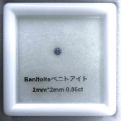 合計2.0ct　ベニトアイト結晶　ルースセット　直径2mm　メレサイズ 合計2.0ctベニトアイト結晶ルースセット直径2mmメレサイズ