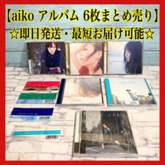 2025年最新】aikoまとめの人気アイテム - メルカリ