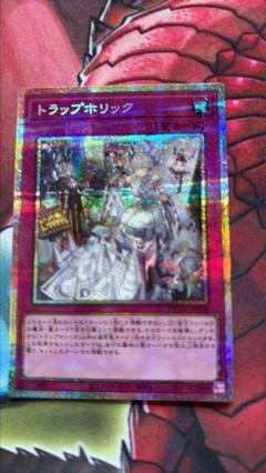 遊戯王 トラップホリック プリシク(プリズマティックシークレット)1枚