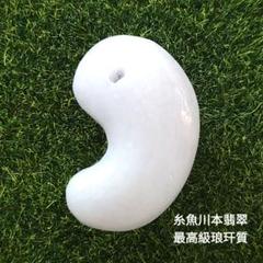 糸魚川本翡翠　最高級琅玕質　勾玉　白一色　透明感抜群　自家製　青海産　M724 糸魚川本翡翠 最高級琅玕質 勾玉 白一色 透明感抜群 自家製 青海産