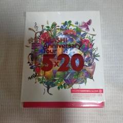 嵐 ファンクラブ限定盤 Blu-ray 5×20