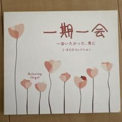 一期一会　オルゴールCD