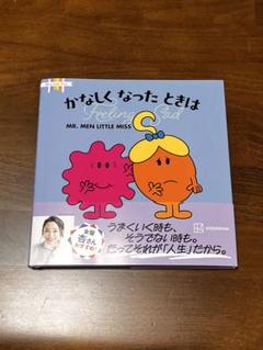 Feeling Sad かなしくなったときは　ミスターメンリトルミス