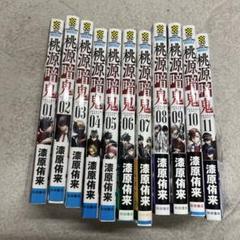 桃源暗鬼　11巻まで