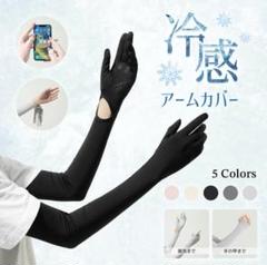 アームカバー レディース UPF50+ UVカット率98％ 接触冷感 吸汗速乾のサムネイル