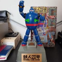 鉄人28号 ムービングコインバンク | ブリキのおもちゃ