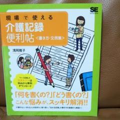 現場で使える介護記録便利帖〈書き方・文例集〉