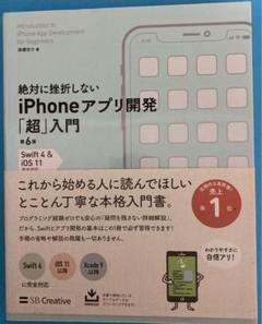 絶対に挫折しないiPhoneアプリ開発「超」入門