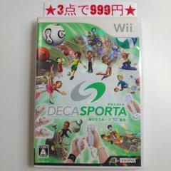 【wii】デカスポルタ