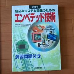 組込みシステム開発のためのエンベデッド技術のサムネイル