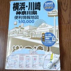 横浜・川崎・神奈川県 便利情報地図 1:10,000