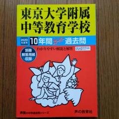 東京大学附属中等教育学校10年間スーパー過去問 2020年度用