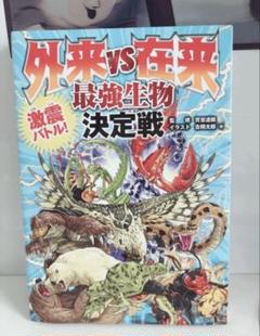 外来vs在来 最強生物決定戦