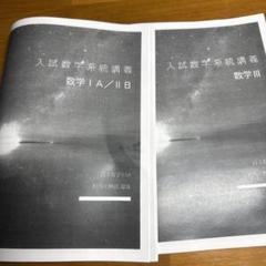 鉄緑会 数学 入試数学系統講義 ⅠAⅡBⅢ 柳沼先生 SA - メルカリ