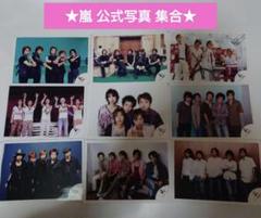 嵐 公式写真 まとめ売り - メルカリ