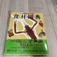 食材図典 Amazon.co.jp: 新版 食材図典 生鮮食材篇: FOOD'S FOOD☆(フーズ