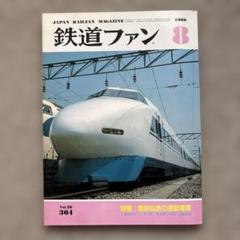 鉄道ファン　No.304　1986年 8月号　特集：最新私鉄の通勤電車