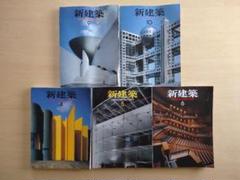 新建築 1997年・1996年 計11冊