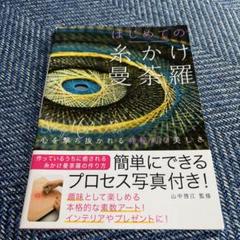 はじめての糸かけ曼荼羅