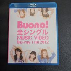 2025年最新】Buono! 全シングル MUSICの人気アイテム - メルカリ