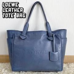 美品 LOEWE レザー トートバッグ ヘリテージ ロゴ型押し 大容量 ブルー