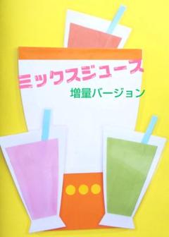 ミックスジュース (増量) ペープサート