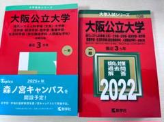 大阪公立大学 2025年、2022年 赤本