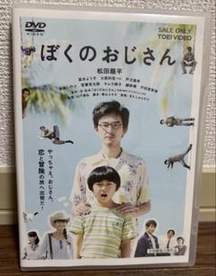 ぼくのおじさん('16「ぼくのおじさん」製作委員会)DVD パンフレットつき