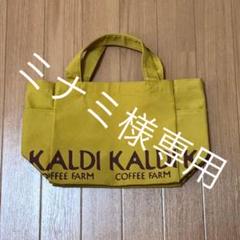 カルディ トートバッグ(カラシ)