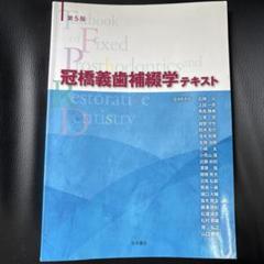 冠橋義歯補綴学テキスト 第5版