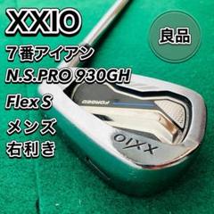 ゼクシオフォージドアイアン SW NS PRO 930GH DST R◇2017 NEW ゼクシオ フォージド アイアン(2017) の試打＆評価│楽しい