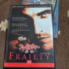 フレイルティー-妄執- スペシャル・コメンタリー・エディション('01米)
