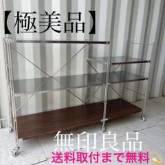 取付無料!無印良品ステンレスユニットシェルフ キャスター付きワイドラック✨