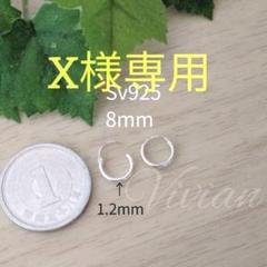 X様専用!感謝祭極細シルバーフープピアス8mmペアSv925メンズ