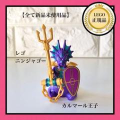 【LEGO】レゴニンジャゴー　ミニフィグ カルマール王子