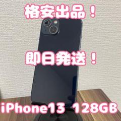 【格安！】【即日発送！】iPhone13　128GB