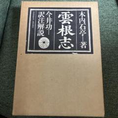 木内石亭　雲根志　木村蒹葭堂　限定版1500部　本草学　博物学 木内石亭 雲根志 木村蒹葭堂 限定版1500部 本草学 博物学 - メルカリ