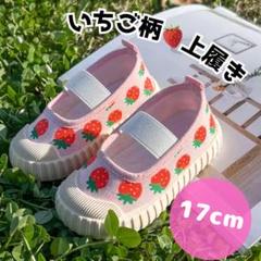 上履き いちご柄 上靴 17cm 可愛い 女の子 保育園 幼稚園 イチゴ ピンク