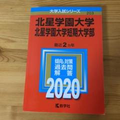 北星学園大学・北星学園大学短期大学部 (2021年版大学入試シリーズ) 教学社編集部 北星学園大学・北星学園大学短期大学部 (2021年版大学入試