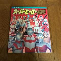 【いいね不要】 スーパーヒーロー超百科 決定版