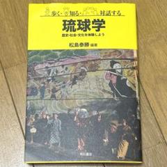歩く・知る・対話する琉球学