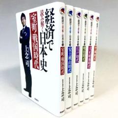 上念司「経済で読み解く日本史」文庫6冊セット 教科書が教えない日本の歴史・学習