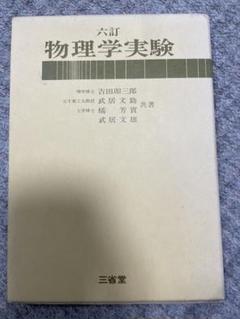 2025年最新】六訂 物理学実験の人気アイテム - メルカリ