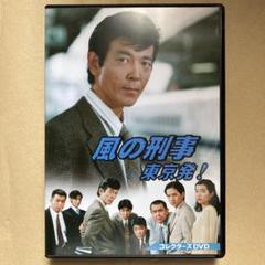 風の刑事 東京発！ コレクターズDVD - メルカリ