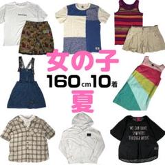 女の子160 夏物　まとめ売り 2025年最新】160 女の子 まとめ売りの人気アイテム - メルカリ