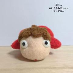 崖の上のポニョ　ポニョ　ぬいぐるみチェーン　キーホルダー　マスコット　サンアロー