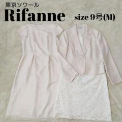 rifanne リファンネ 東京ソワール セレモニー3点セットアップ 9号 入学 Rifanne ジャケット＆ブラウス＆スカート 3点セット（スーツ