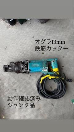 交渉可ジャンク品石原 DC-13XA鉄筋カッターオグラ