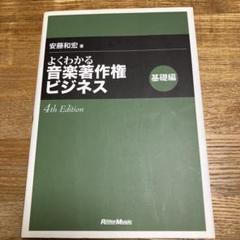 よくわかる音楽著作権ビジネス 実践編 4th Edition|商品一覧