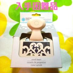 未使用　マーサスチュアート　クラフトパンチ　入手困難レア　スクロール　ハート